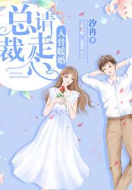 入骨暖婚总裁宠妻无度
