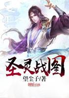 圣灵战姬