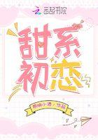 甜系初恋txt