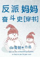 反派妈妈奋斗史[穿书