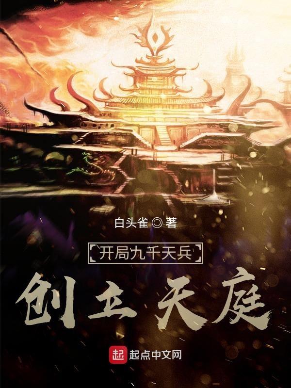 创立天庭 白头雀