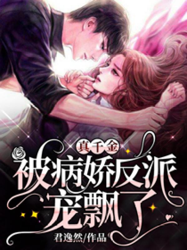 真千金被病娇反派宠飘了免费阅读