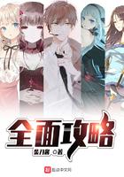 全面攻略青梅竹马的两姐妹