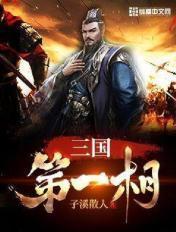 三国第一人