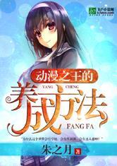 动漫之王的养成方法加料版txt