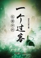 位面中的一个过客是什么歌