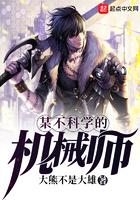 某不科学的机械师无错版