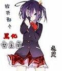放开那个黑化女主角无删减