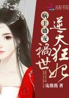 病王盛宠祸世逆天狂妃诡薇薇