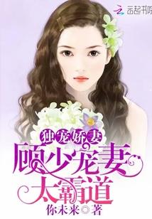 独家宠婚顾少的心尖宠妻