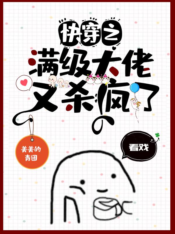 快穿满级大佬无cp