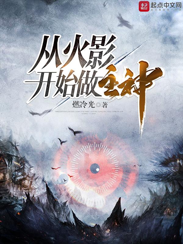 从火影开始做主神燃冷光
