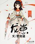 龙崽来袭妈咪漫画免费