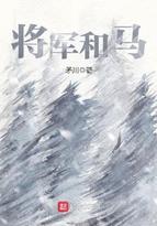 将军和马的简笔画