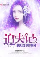 天赐良缘娶夫为妻