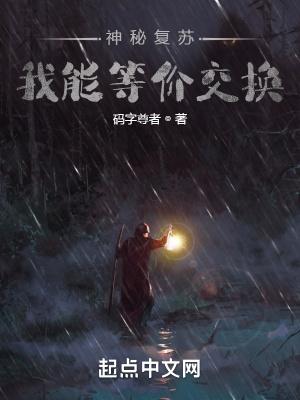 神秘复苏我能等价交换死而复活