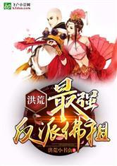 洪荒反派最强佛祖免费阅读