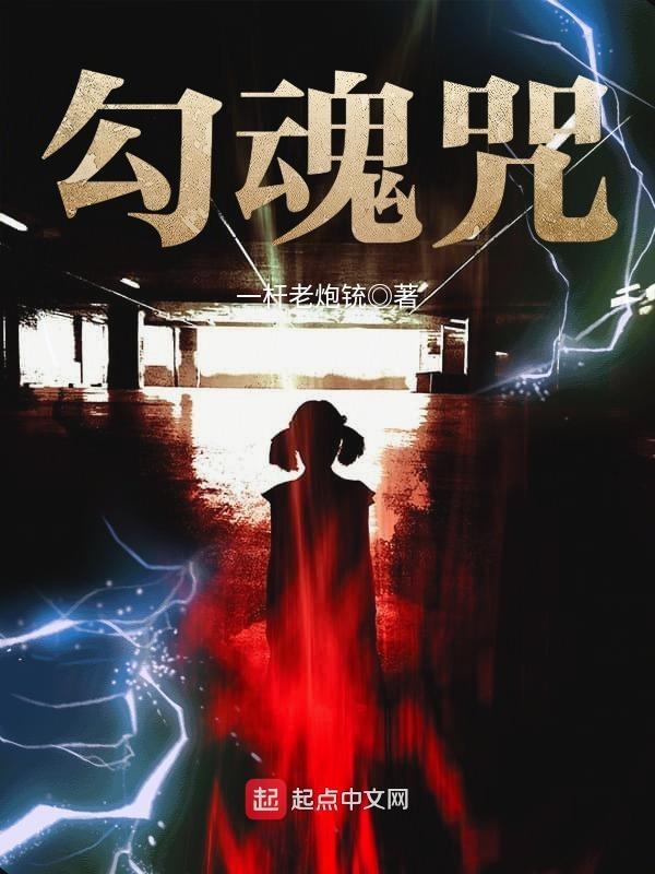 勾魂咒的使用方法