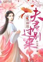 悠悠种田 夫君别过来