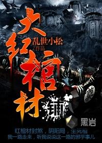 大红棺材铺全文免费阅读