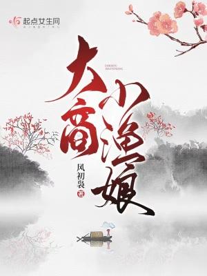大商小渔娘 作者风初袅