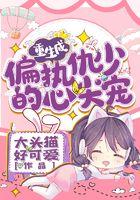 重生成偏执墨少的心尖宝