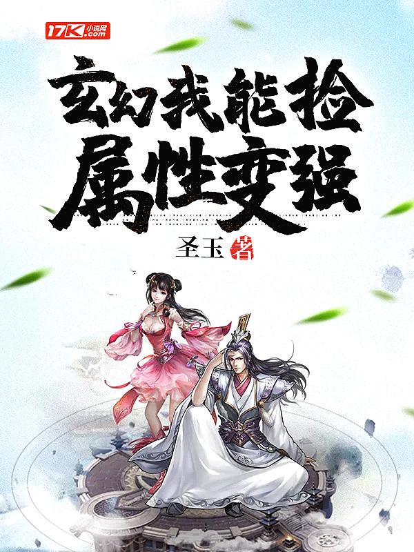 玄幻我能捡属性变强 圣玉