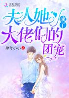 夫人她成了大佬们的团宠免费漫画