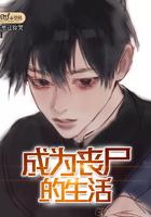变成丧尸