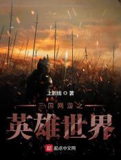 网游之英雄三国