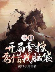 三国开局曹操要跟我