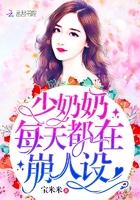 少奶奶每天都在崩人设免费阅读无弹窗