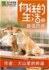 向往的生活之最强奶爸在线观看