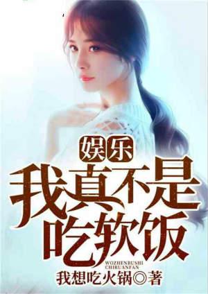 娱乐我真不是吃软饭免费