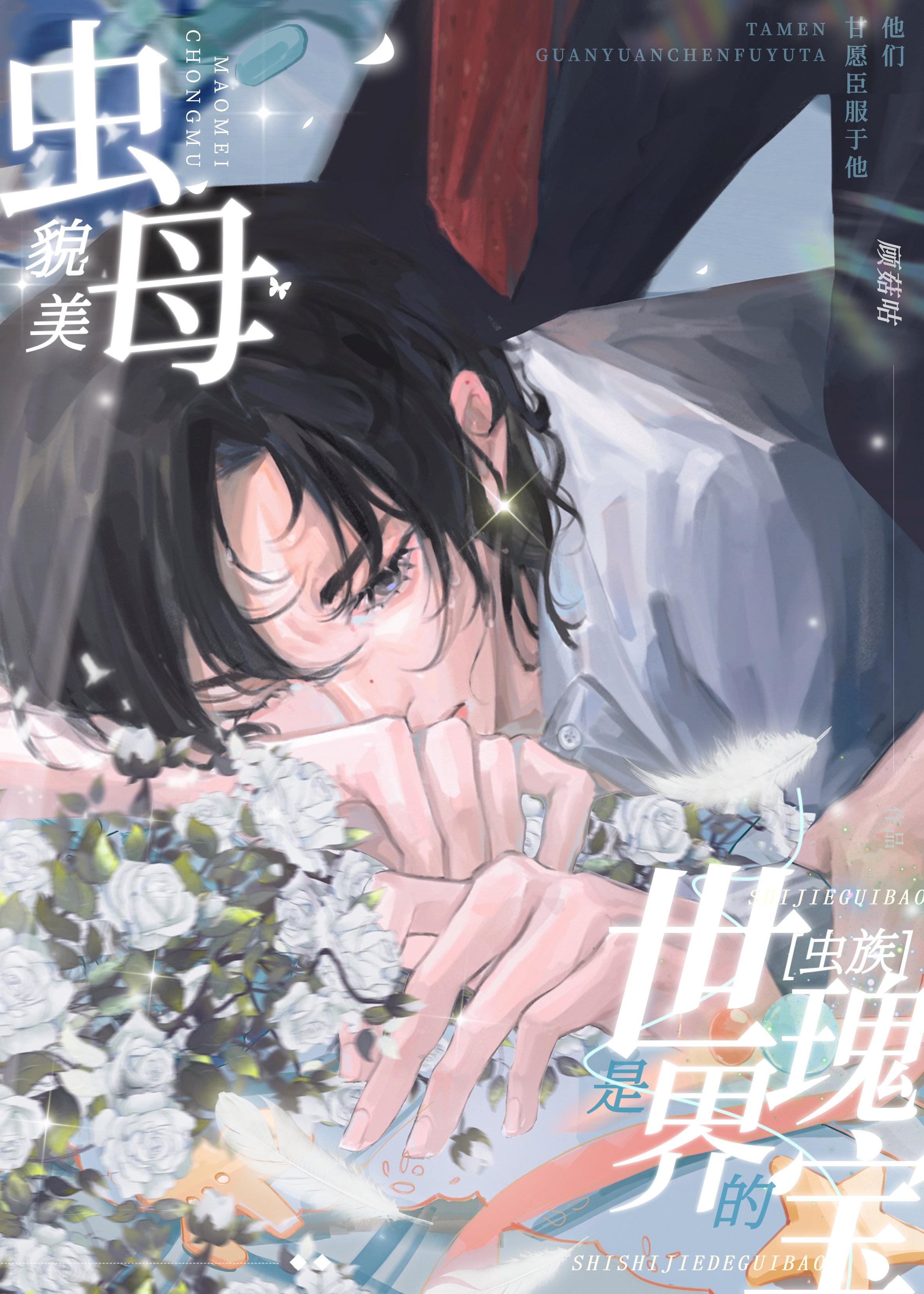 貌美虫母是世界的瑰宝虫族 顾菇咕