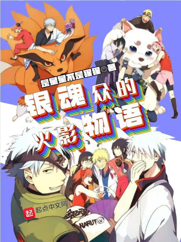 银魂和火影忍者