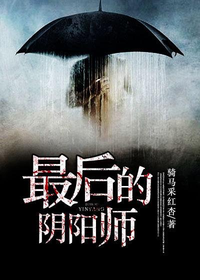 最后的阴阳师在哪里看