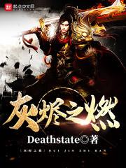 灰烬之燃好看吗