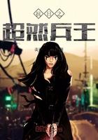 抗日之超级兵王无弹窗