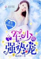 重生校园学霸军少强势宠33