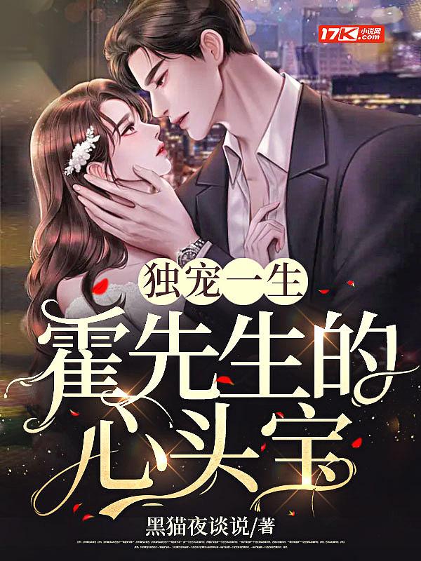 霍先生独宠小萌