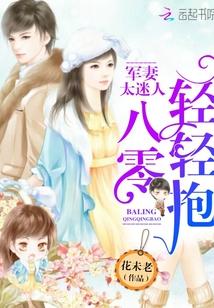 八零军妻太迷人军少轻轻抱txt