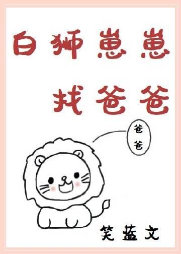 白狮崽崽找爸爸在线阅读