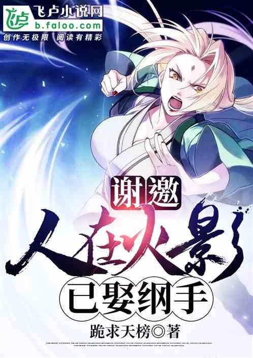 谢邀人在火影已娶纲手卡夜阁