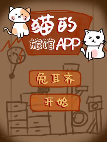 猫的旅馆APPTXT