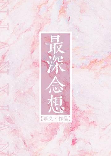 最深念想慕义TXT百度