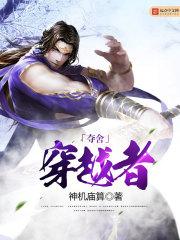 黄金年代我夺舍了穿越者