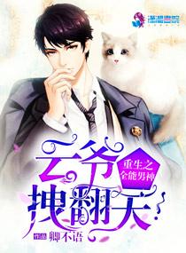 重生全能男神云爷拽翻天免费阅读