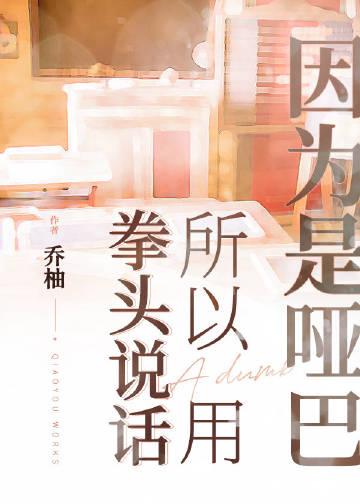 因为是哑巴所以用实力说话by乔柚
