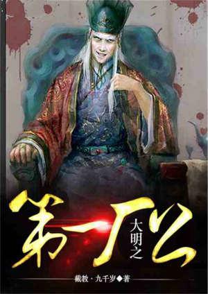 大明之第一厂公 截教0九千岁